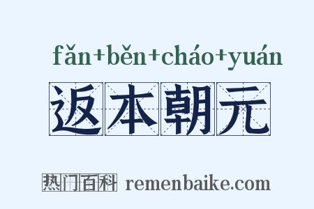 返本朝元是什么意思的图片